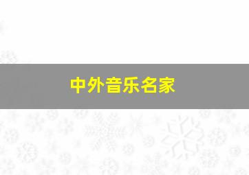 中外音乐名家