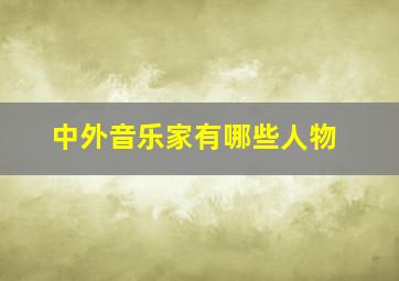 中外音乐家有哪些人物