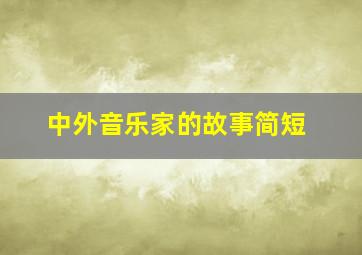 中外音乐家的故事简短