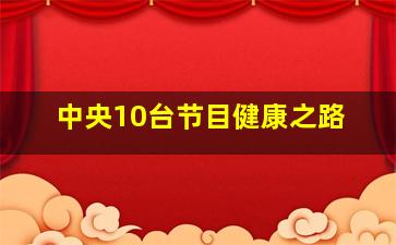 中央10台节目健康之路