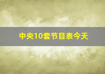 中央10套节目表今天