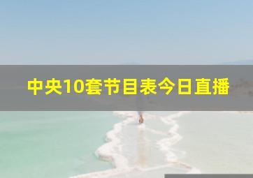 中央10套节目表今日直播