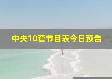 中央10套节目表今日预告