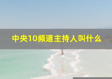 中央10频道主持人叫什么