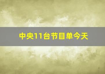 中央11台节目单今天