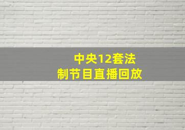 中央12套法制节目直播回放