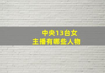 中央13台女主播有哪些人物