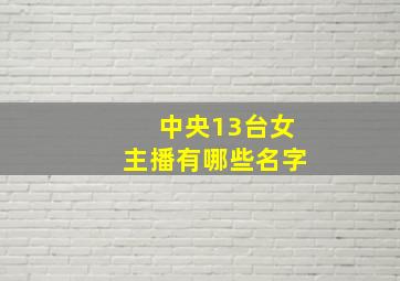 中央13台女主播有哪些名字