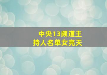 中央13频道主持人名单女亮天