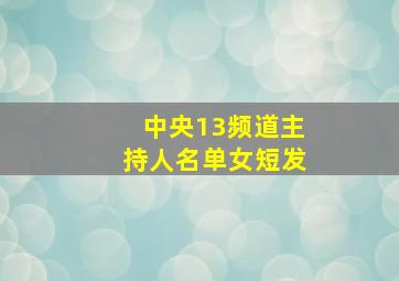 中央13频道主持人名单女短发