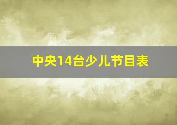 中央14台少儿节目表