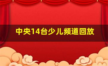 中央14台少儿频道回放