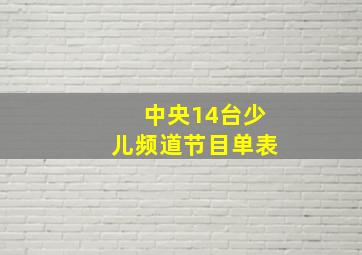 中央14台少儿频道节目单表