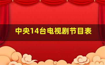 中央14台电视剧节目表