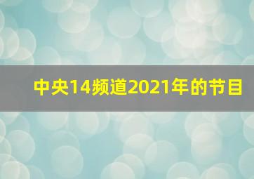 中央14频道2021年的节目