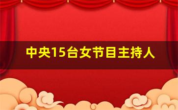 中央15台女节目主持人