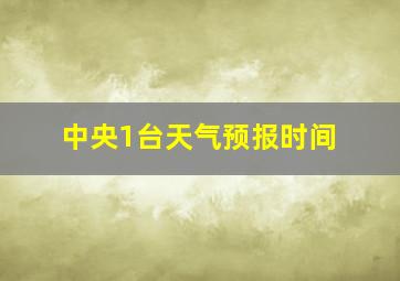 中央1台天气预报时间