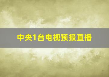 中央1台电视预报直播