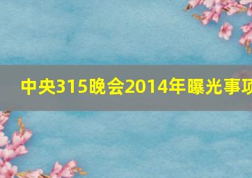 中央315晚会2014年曝光事项