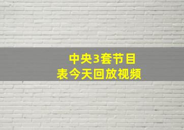 中央3套节目表今天回放视频