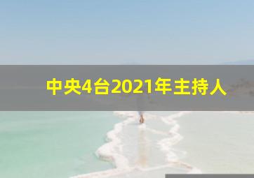 中央4台2021年主持人