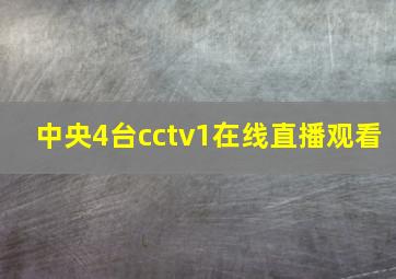 中央4台cctv1在线直播观看