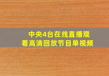 中央4台在线直播观看高清回放节目单视频