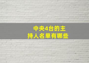 中央4台的主持人名单有哪些