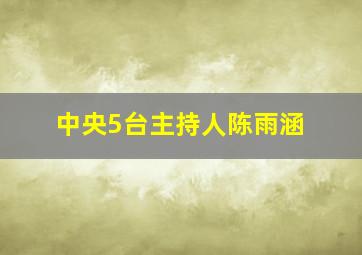 中央5台主持人陈雨涵