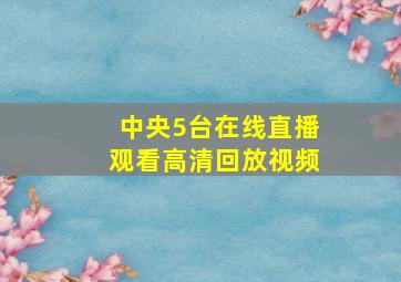 中央5台在线直播观看高清回放视频