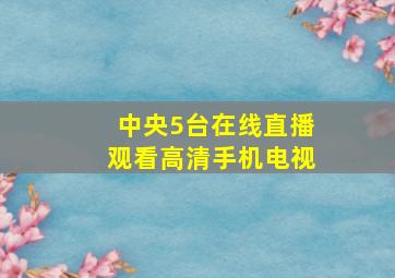 中央5台在线直播观看高清手机电视