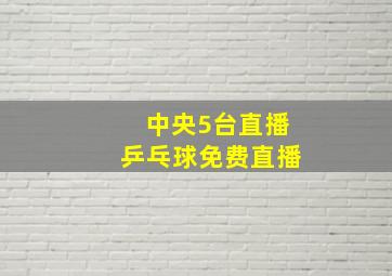 中央5台直播乒乓球免费直播