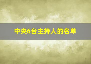 中央6台主持人的名单