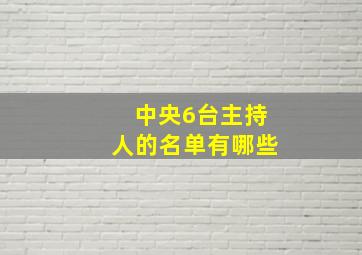 中央6台主持人的名单有哪些