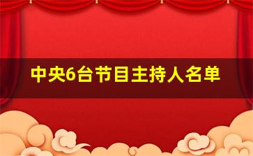 中央6台节目主持人名单