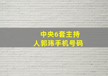 中央6套主持人郭玮手机号码