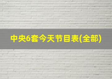 中央6套今天节目表(全部)