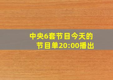 中央6套节目今天的节目单20:00播出