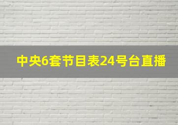 中央6套节目表24号台直播