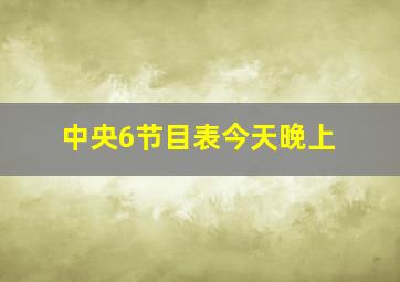 中央6节目表今天晚上