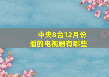 中央8台12月份播的电视剧有哪些