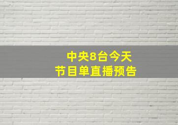 中央8台今天节目单直播预告