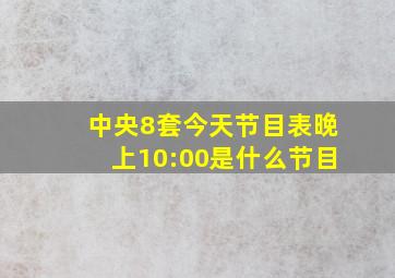 中央8套今天节目表晚上10:00是什么节目