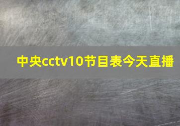 中央cctv10节目表今天直播