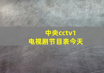 中央cctv1电视剧节目表今天