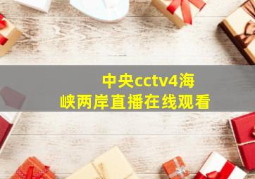 中央cctv4海峡两岸直播在线观看