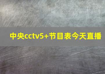 中央cctv5+节目表今天直播