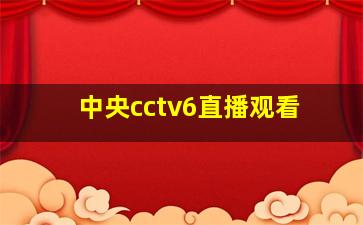 中央cctv6直播观看