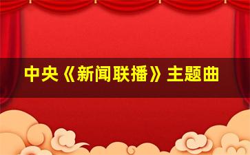 中央《新闻联播》主题曲