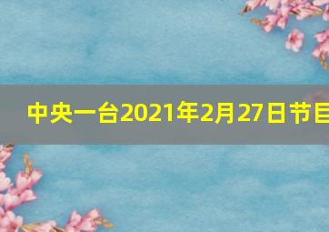 中央一台2021年2月27日节目